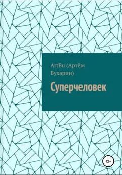 ArtBu (Бухарин Артём) - Суперчеловек