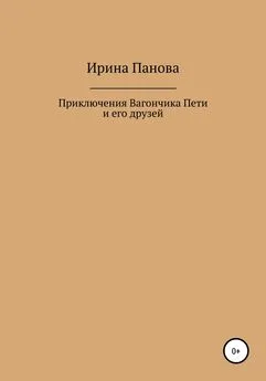 Ирина Панова - Приключения Вагончика Пети и его друзей