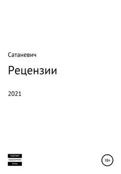 Сатаневич - Рецензии 2021