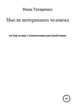 Нина Татаренко - Мысли потерянного человека