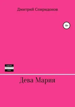 Дмитрий Спиридонов - Дева Мария