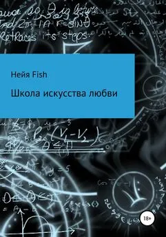 Нейя Fish - Школа искусства любви