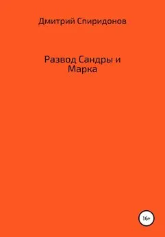 Дмитрий Спиридонов - Развод Сандры и Марка