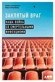 Майкл Остерхолм - Заклятый враг. Наша война со смертельными инфекциями