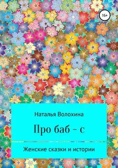 Наталья Волохина - Про баб-с