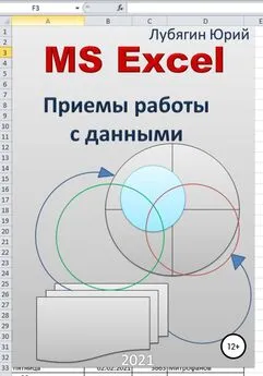 Юрий Лубягин - MS Excel. Приемы работы с данными