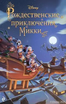 Фиор Манни - Рождественские приключения Микки