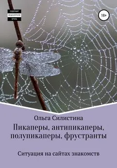 Ольга Силистина - Пикаперы, антипикаперы, полупикаперы, фрустранты