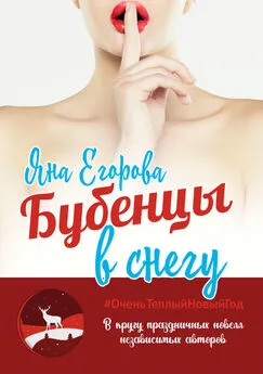 Яна Егорова - Бубенцы в снегу