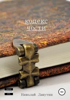 Николай Лакутин - Кодекс чести. Сборник рассказов