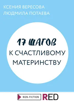 Людмила Потаева - 17 шагов к счастливому материнству