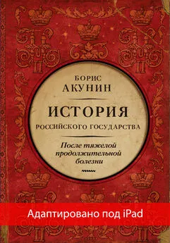 Борис Акунин - После тяжелой продолжительной болезни. Время Николая II (адаптирована под iPad)