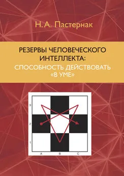 Нина Пастернак - Резервы человеческого интеллекта. Способность действовать «в уме»