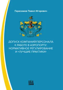 Павел Герасимов - Допуск компаний/персонала к работе в аэропорту: нормативное регулирование и «лучшие практики»