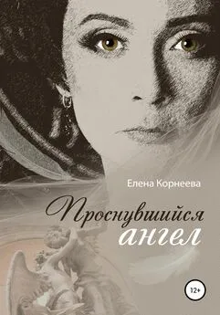 Елена Корнеева - Проснувшийся ангел