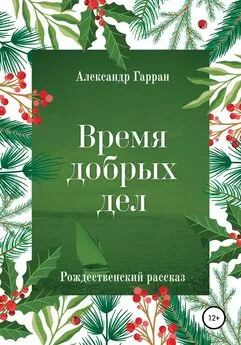 Александр Гарран - Время добрых дел. Рождественский рассказ
