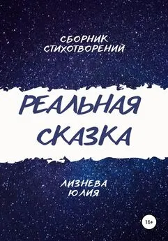 Юлия Лизнева - Реальная сказка