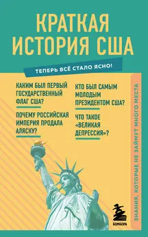 В. Попов - Краткая история США. Знания, которые не займут много места