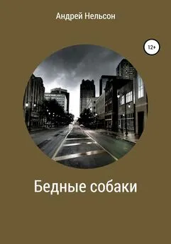 Андрей Нельсон - Бедные собаки