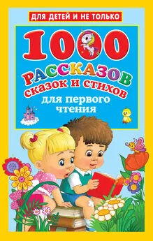 Валентина Дмитриева - 1000 рассказов, сказок и стихов для первого чтения