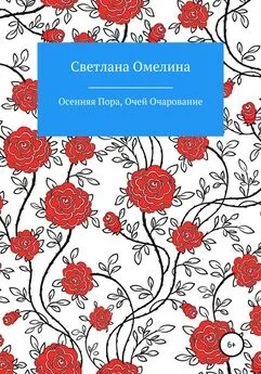 Светлана Омелина - Осенняя пора, очей очарование