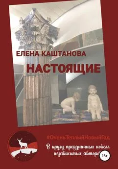 Елена Каштанова - Настоящие