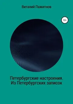 Виталий Пажитнов - Петербургские настроения. Из Петербургских записок