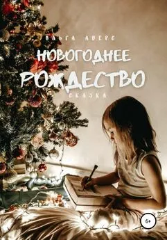 Ольга Аверс - Новогоднее Рождество