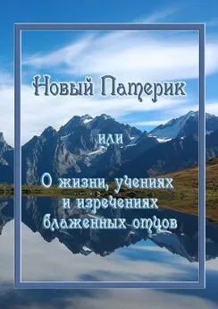 Кассия Сенина - Новый Патерик, или О жизни, учениях и изречениях блаженных отцов