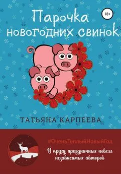 Татьяна Карпеева - Парочка новогодних свинок