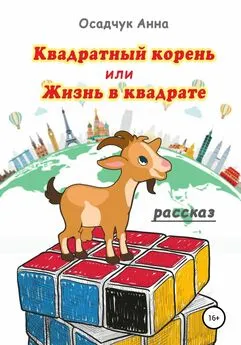 Анна Осадчук - Квадратный корень, или Жизнь в квадрате