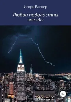 Игорь Вагнер - Любви подвластны звезды