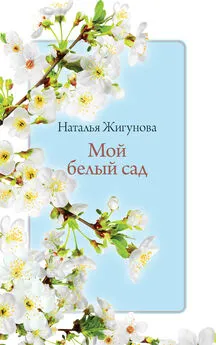 Наталья Жигунова - Мой белый сад