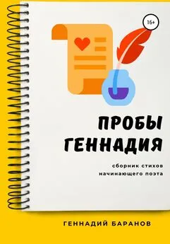 Геннадий Баранов - Пробы Геннадия