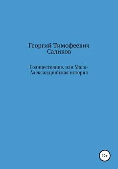 Георгий Саликов - Солнцестояние, или Мало-Александрийская история