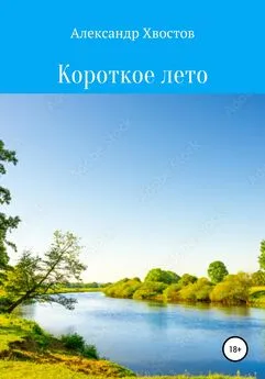 Александр Хвостов - Короткое лето