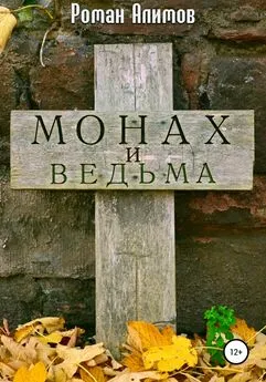 Роман Алимов - Монах и ведьма