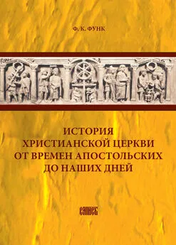 Фридрих Функ - История христианской церкви от времен апостольских до наших дней