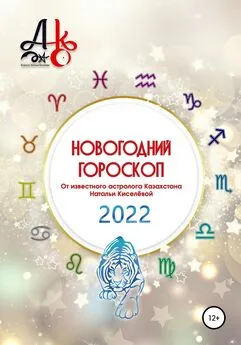 Наталья Киселёва - Новогодний гороскоп 2022