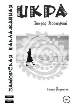 Бадди Фазуллин - Икра заморская баклажанная. Эпизод Последний