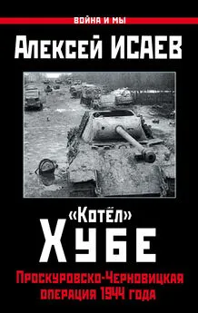 Алексей Исаев - «Котёл» Хубе. Проскуровско-Черновицкая операция 1944 года