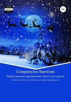 Вангелис Ставропулос - Рождественские приключения Лойда и его друзей