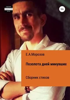 Евгений Морозов - Позолота дней минувших