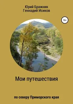 Юрий Бражник - Путешествие по северу Приморского края