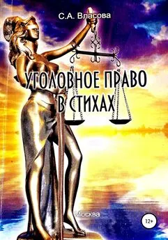 Светлана Власова - Уголовное право в стихах