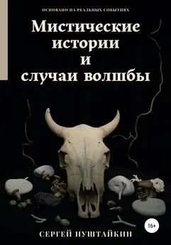 Сергей Нуштайкин - Мистические истории и случаи волшбы