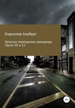 Кириллов Альберт - Записки помощника прокурора. Части 50 и 51