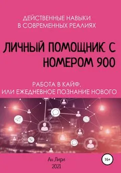 Ан Лири - Личный помощник с номером 900