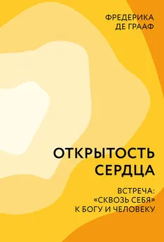 Фредерика Грааф - Открытость сердца. Встреча: «сквозь себя» к Богу и человеку