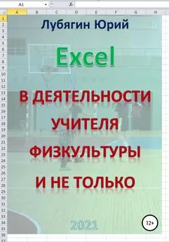 Юрий Лубягин - Excel в деятельности учителя физкультуры и не только
